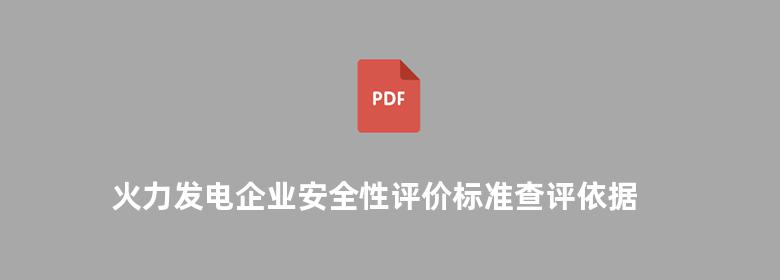 火力发电企业安全性评价标准查评依据 生产设备分册